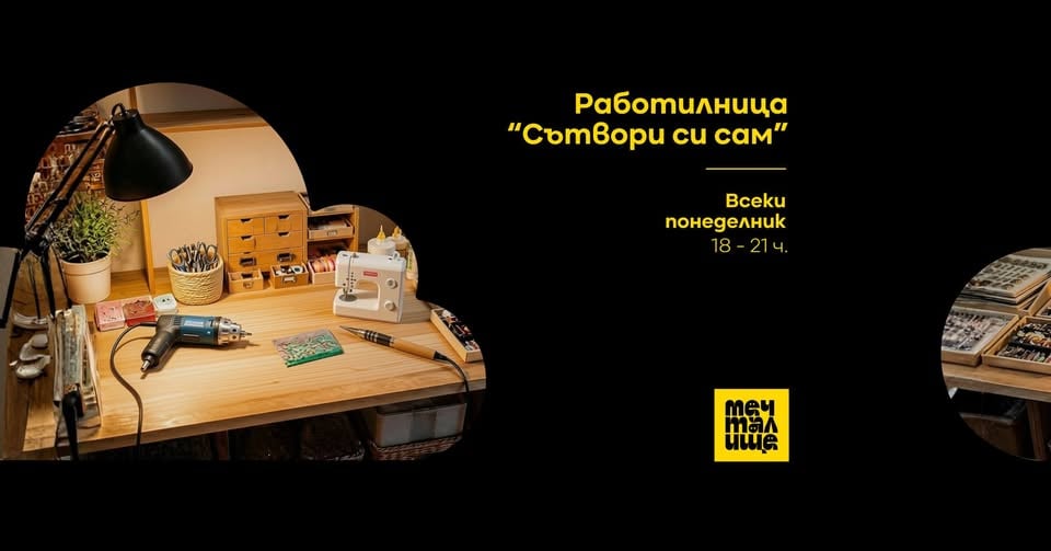 Плакат: Работилница "Сътвори си сам"
