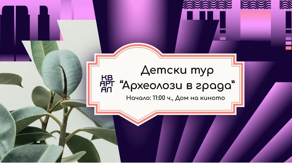 Плакат: Детски тур "Археолози в града"