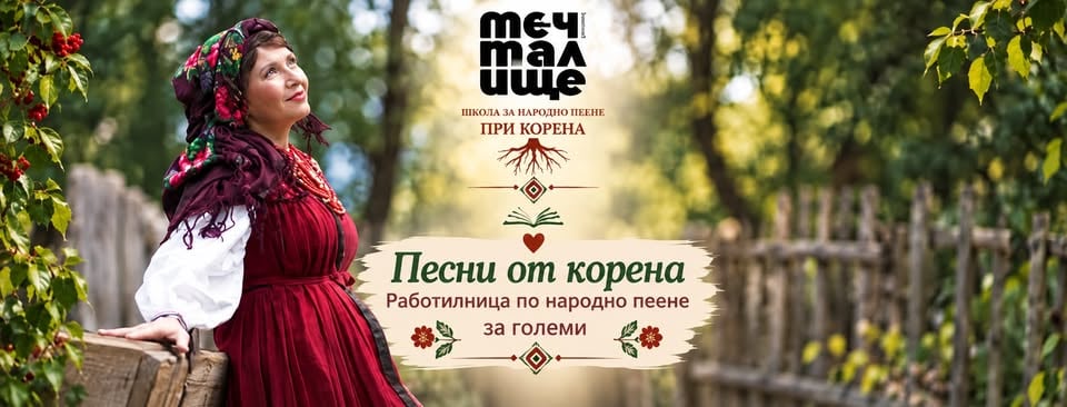 Плакат: Работилница по народно пеене за големи