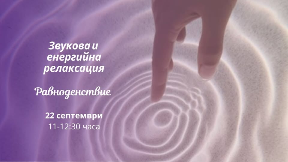 Плакат: ✨ Релаксация с КРИСТАЛНИ КУПИ И РЕЙКИ на равноденствие ✨