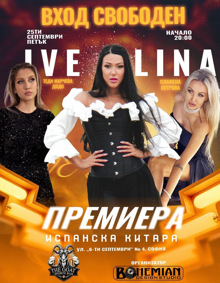 Плакат: Испанска Китара | Official Premiere Night