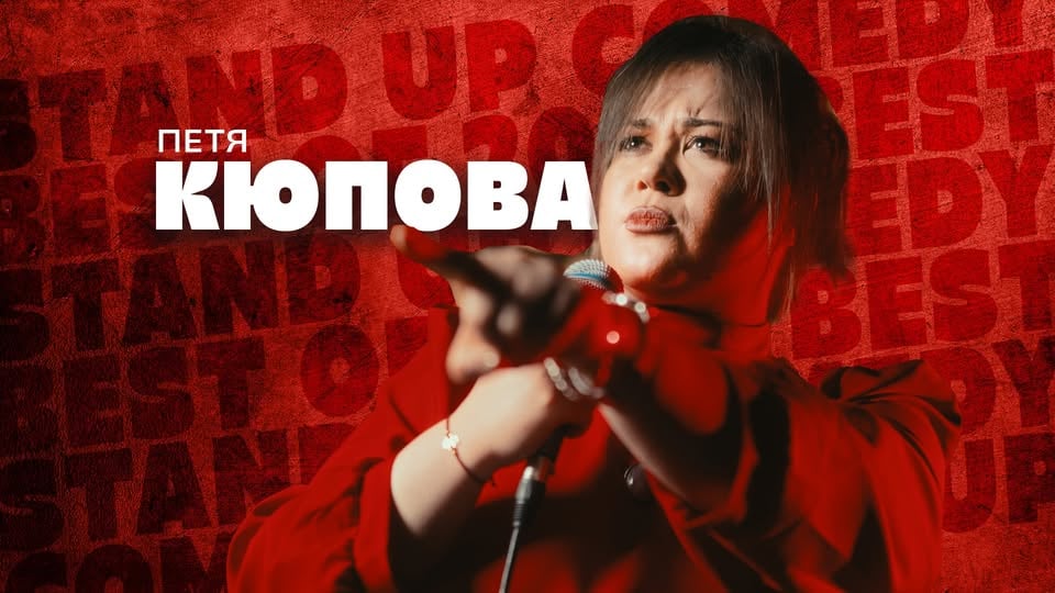 Плакат: Кюпова, Радоев и Ножаров в Комеди Клуба - 23 септември
