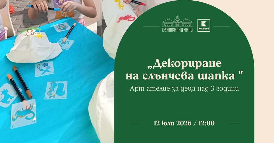 Плакат: "Декориране на слънчева шапка" - арт ателие за деца над 3 години