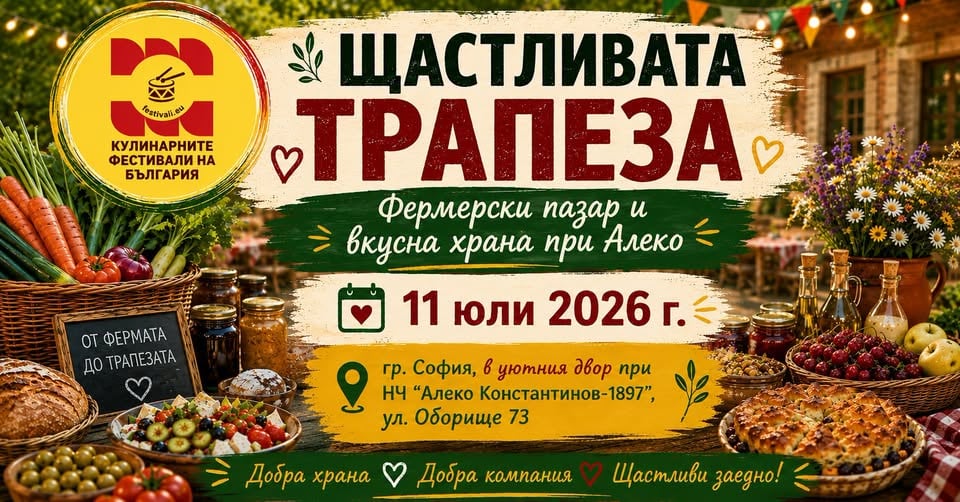 Плакат: ЩАСТЛИВАТА ТРАПЕЗА. Фермерски пазар и вкусна храна при Алеко