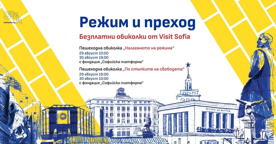 Плакат: Режим и преход – безплатни пешеходни обиколки