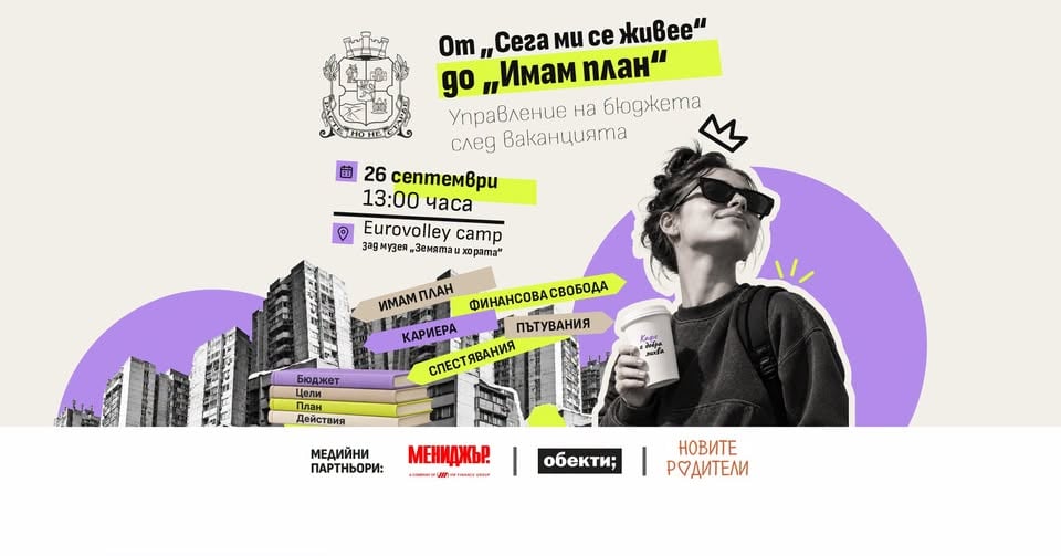 Плакат: От „Сега ми се живее“ до „Имам план“ | Управление на бюджета след ваканцията