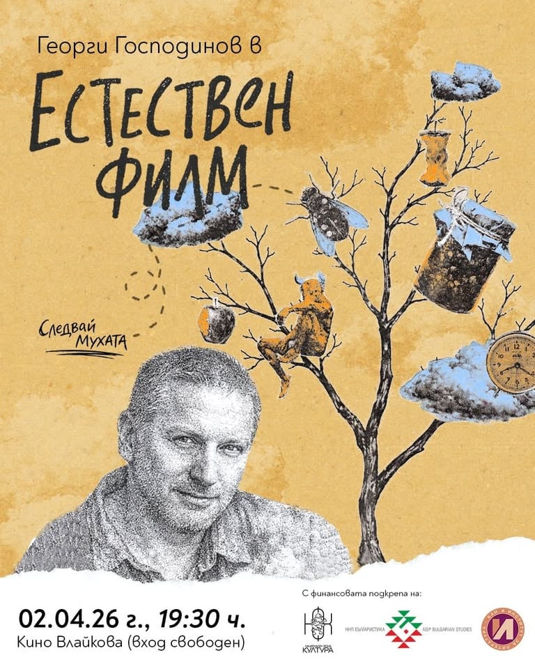 Плакат: ПРЕМИЕРА | Естествен филм