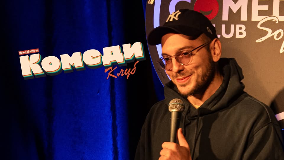 Плакат: Stand Up шоу с Николаос Цитиридис в Комеди Клуба – 14 април