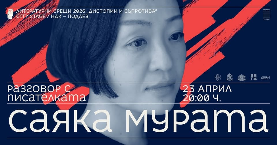 Плакат: Разговор с писателката Саяка Мурата // Литературни срещи 2026