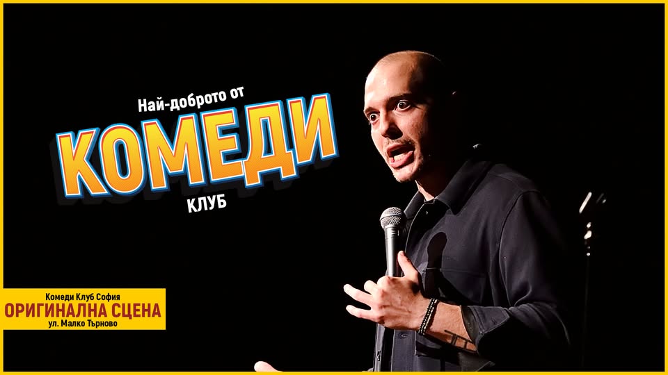 Плакат: Вечер на Стендъпа с Николаос Цитиридис в Comedy Club Sofia – КЪСНО ШОУ
