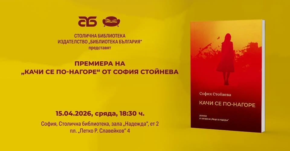 Плакат: ПРЕМИЕРА НА „КАЧИ СЕ ПО-НАГОРЕ“ ОТ СОФИЯ СТОЙНЕВА В СОФИЯ