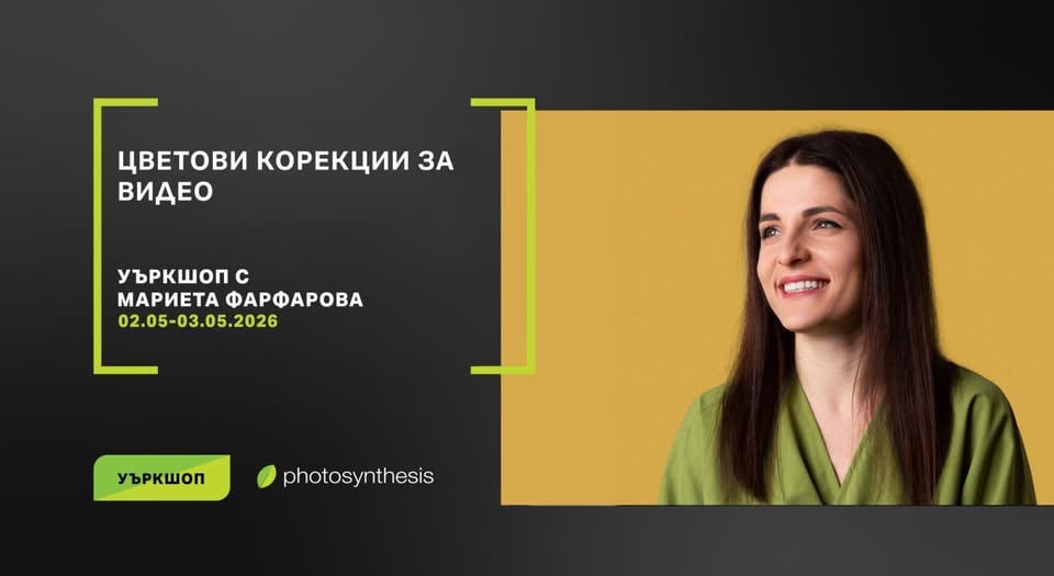 Плакат: Цветови корекции за видео - уъркшоп с Мариета Фарфарова / 02-03 Май / Фотосинтезис София