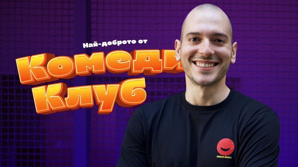 Плакат: Комеди Клуб в Сряда вечер с Николаос Цитиридис – Stand Up Comedy