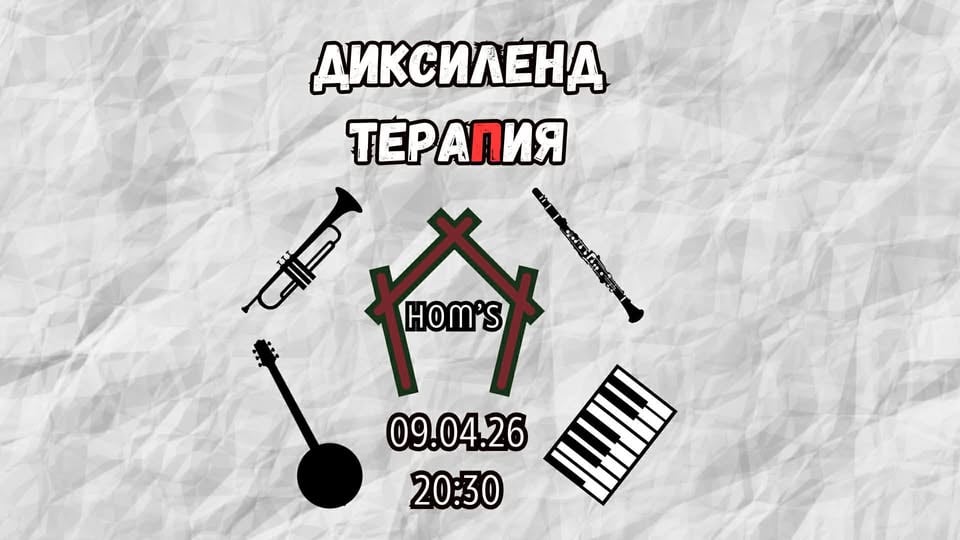 Плакат: Диксиленд тераПия