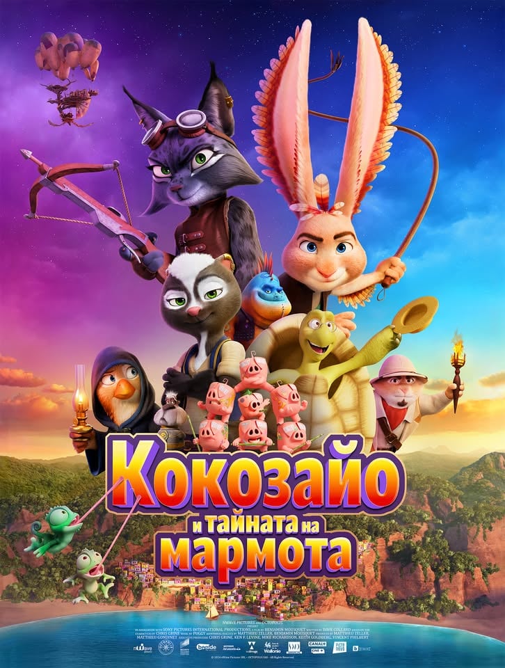 Плакат: КОКОЗАЙО И ТАЙНАТА НА МАРМОТА