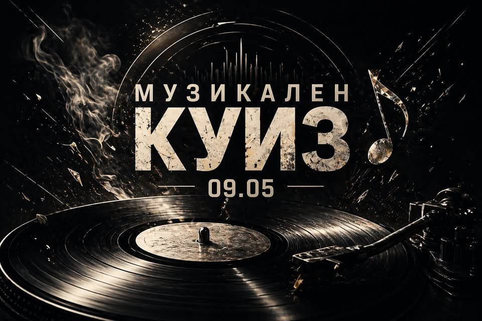 Плакат: Музикален куиз | Специално издание