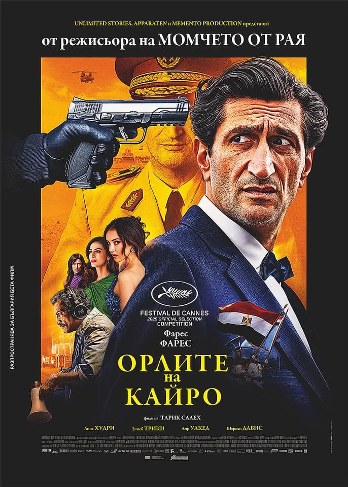 Плакат: ОРЛИТЕ НА КАЙРО