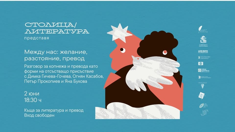 Плакат: СтолицаЛитература 2026: Желание, разстояние, превод