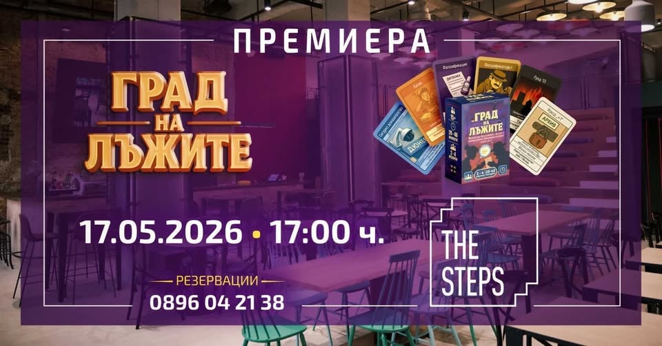 Плакат: Премиера на "Град на Лъжите" | 17 Май | The Steps