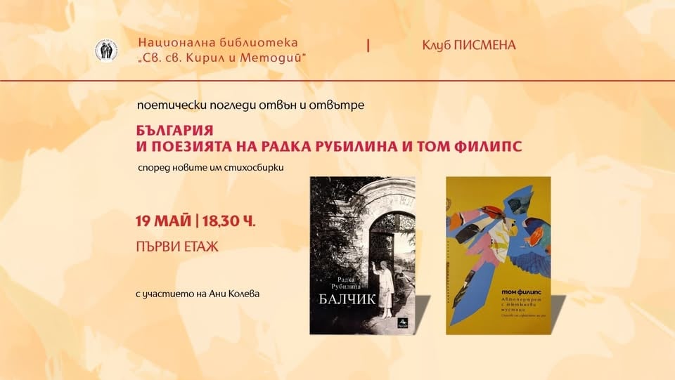 Плакат: Литературен клуб „Писмена“: България и поезията на Радка Рубилина и Том Филипс