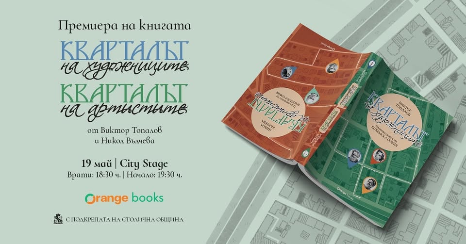 Плакат: Премиера на книгата „Кварталът на художниците. Кварталът на артистите“