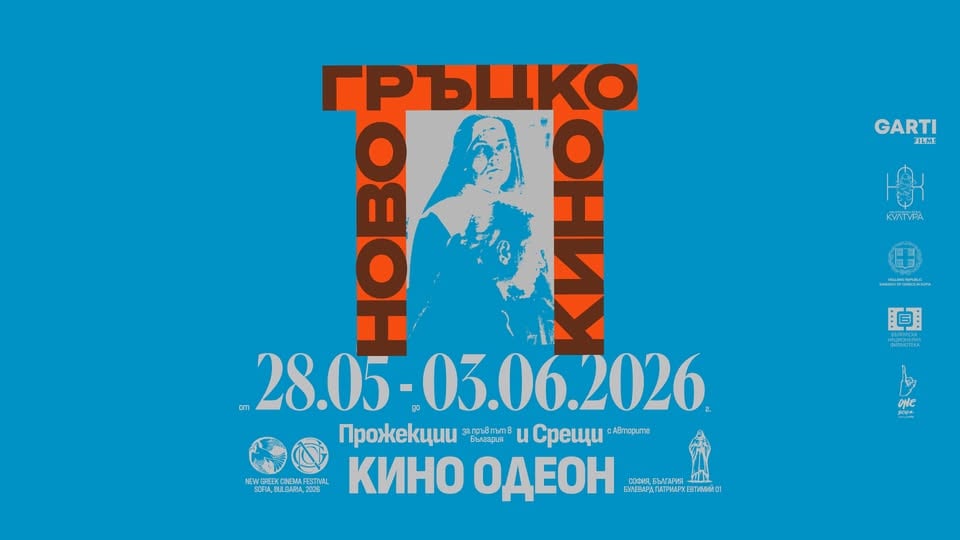 Плакат: NEW GREEK CINEMA / НОВО ГРЪЦКО КИНО / 28.05-03.06.2026