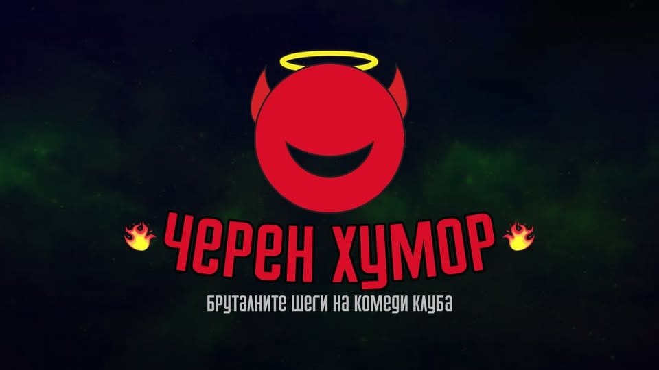 Плакат: Черен хумор в Комеди Клуб София - бруталните шеги