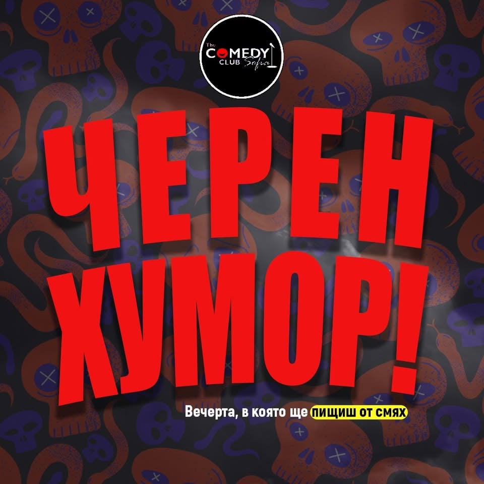 Плакат: Вечер на Черния хумор в Комеди Клуба