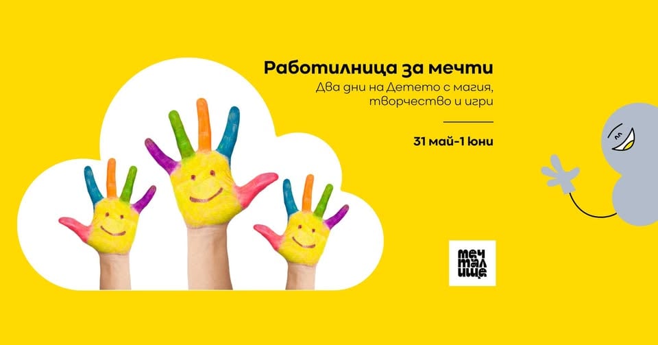 Плакат: Работилница за мечти