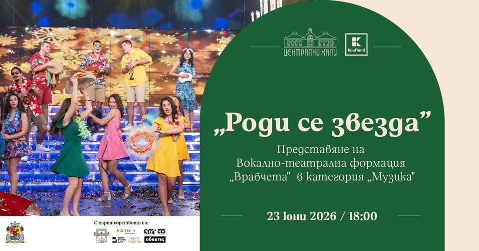 Плакат: "Роди се звезда" - представяне на Вокално-театрална формация "Врабчетата" в категория "Музика"