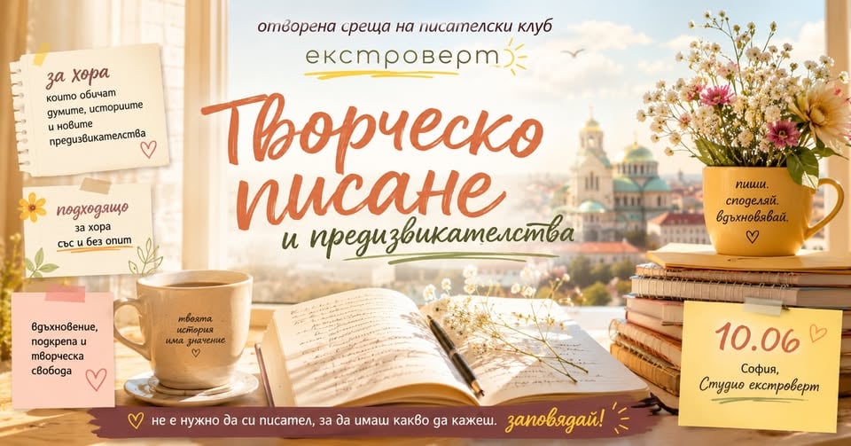 Плакат: Среща за творческо писане и предизвикателства