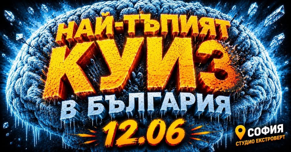Плакат: Петък е тъпетък | Най-тъпият куиз в България
