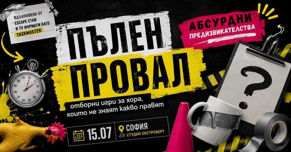 Плакат: Пълен провал | Отборни игри за хора, които не знаят какво правят