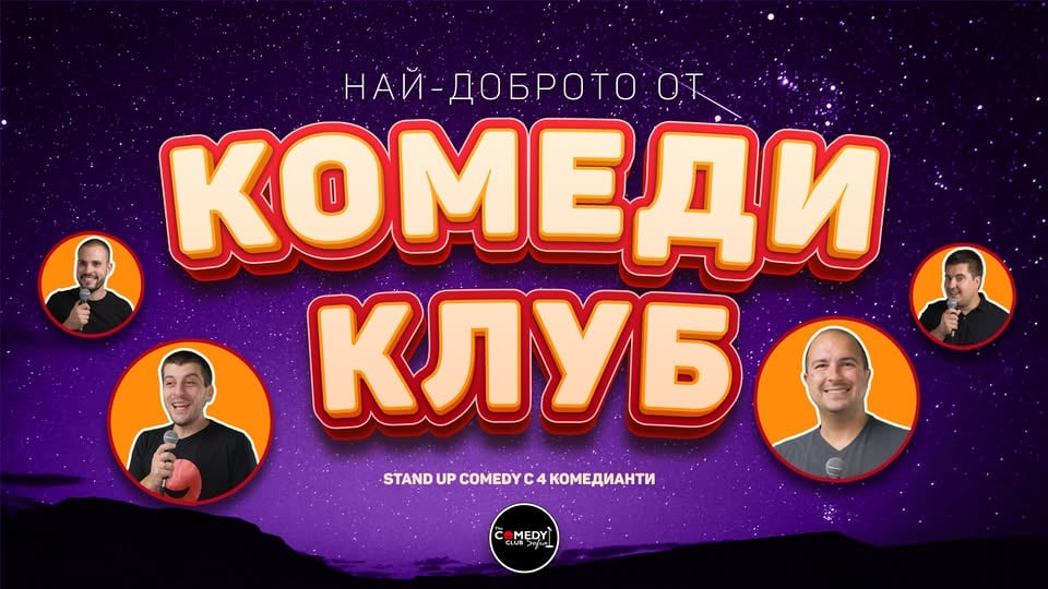 Плакат: Комеди Клуб Представя: Comedy Showcase с 4 комедианти – 27 юни