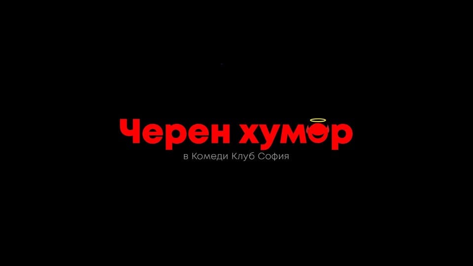 Плакат: Комеди Клуб Представя: Черен Хумор с Бруталните шеги от 4 комедианти – събота вечер