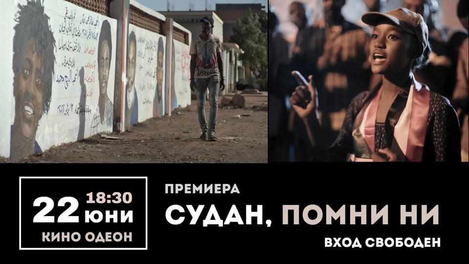 Плакат: СУДАН, ПОМНИ НИ | ПРЕМИЕРА 🇸🇩