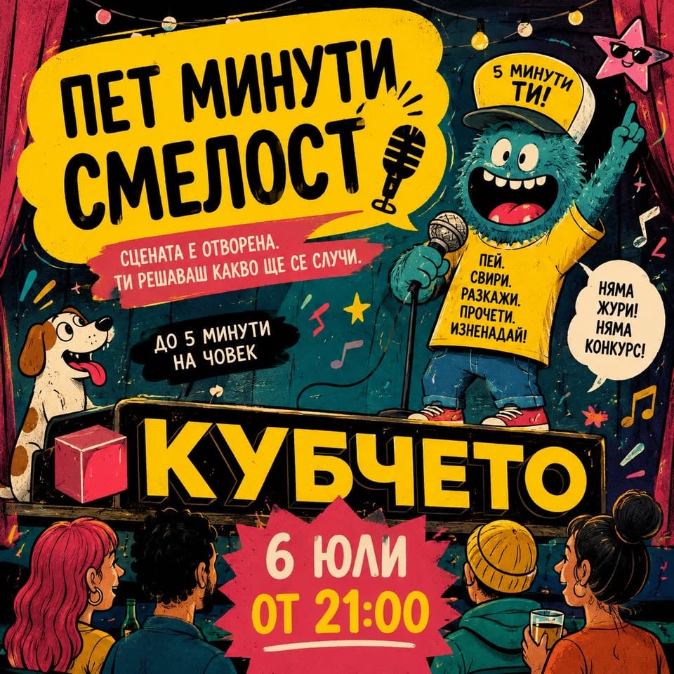 Плакат: ПЕТ МИНУТИ СМЕЛОСТ - Open Stage @ КУБЧЕТО