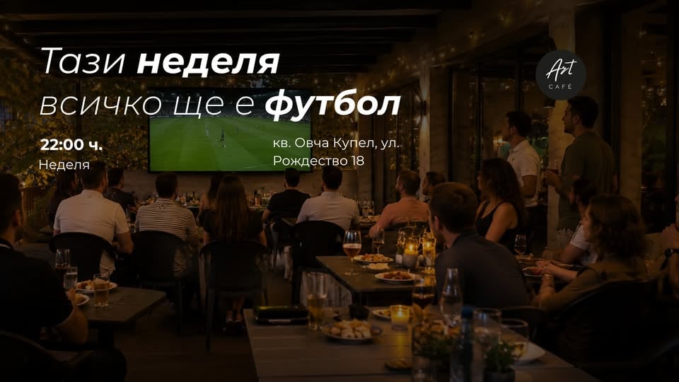 Плакат: ⚽ Финалът на Световното в Art Café