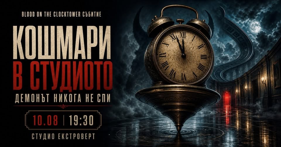 Плакат: Кошмари в студиото | Демонът никога не спи