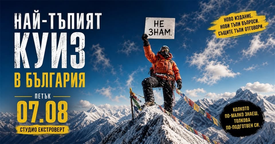 Плакат: Най-тъпият куиз в България | Не знам.
