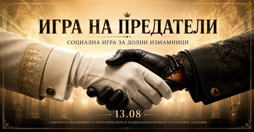 Плакат: Игра на предатели | Социална игра за долни измамници