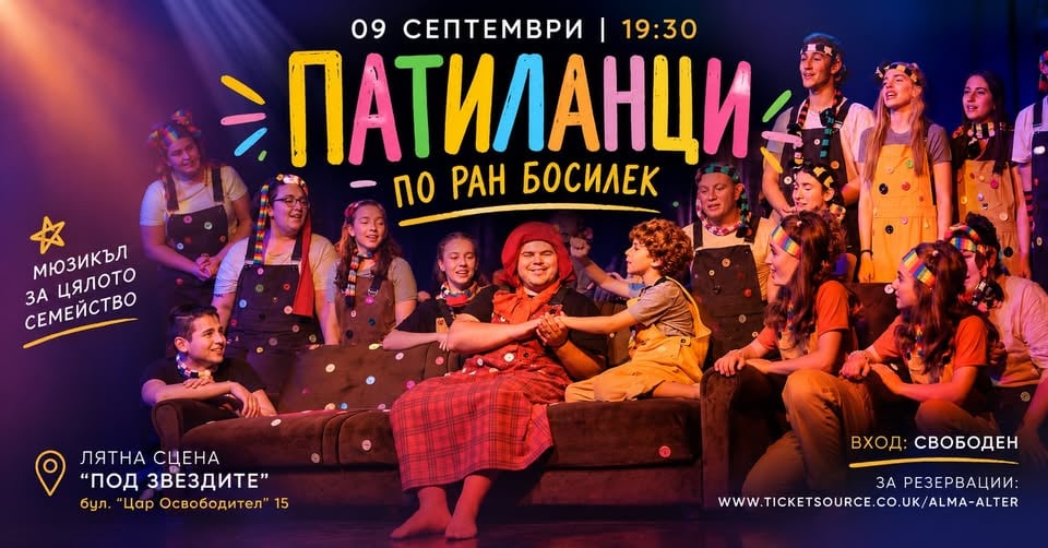 Плакат: Патиланци