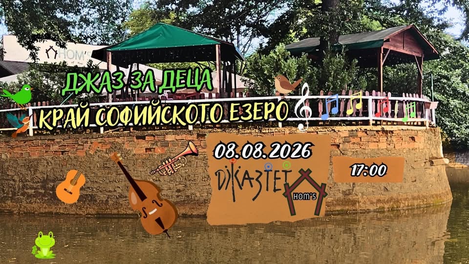 Плакат: Джаз за деца край Софийското езеро