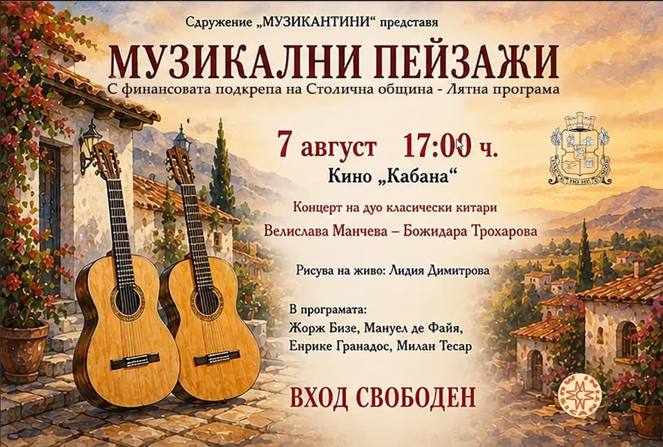 Плакат: МУЗИКАЛНИ ПЕЙЗАЖИ: Китарно дуо Велислава Манчева- Божидара Трохарова & Живопис Лидия Димитрова