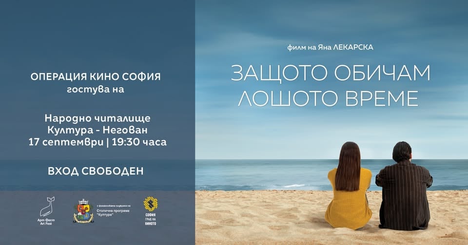 Плакат: Операция кино София | 2026 - ЗАЩОТО ОБИЧАМ ЛОШОТО ВРЕМЕ в с. Негован