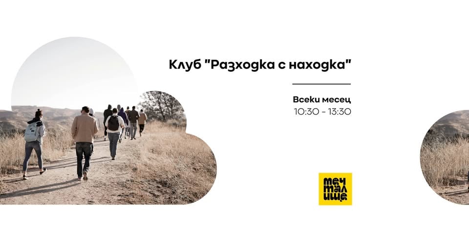 Плакат: Разходка с находка
