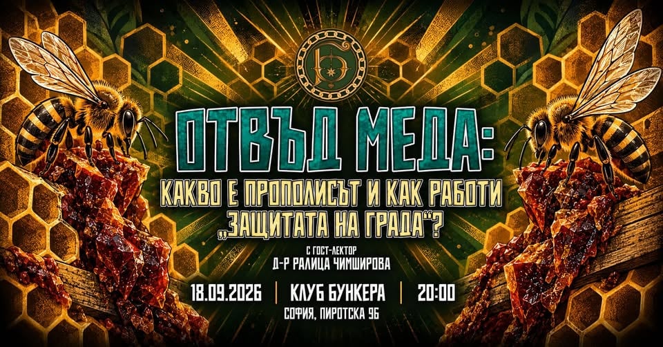Плакат: Отвъд меда: Лекция за прополиса