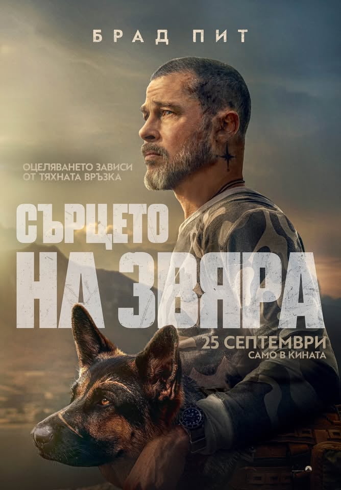 Плакат: СЪРЦЕТО НА ЗВЯРА - ПРЕДПРЕМИЕРА