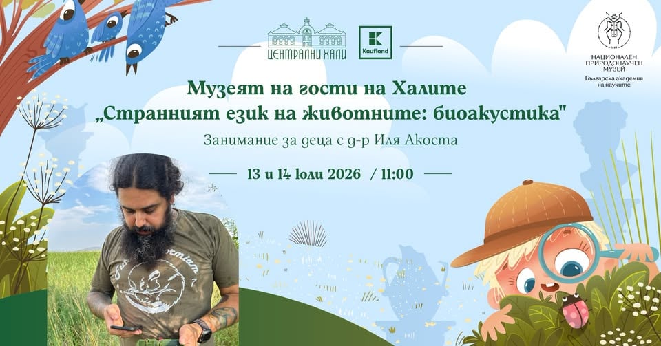 Плакат: "Музеят на гости на Халите". "Странният език на животните: биоакустика" - с д-р Иля Акоста