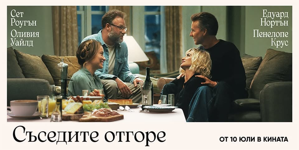 Плакат: СЪСЕДИТЕ ОТГОРЕ